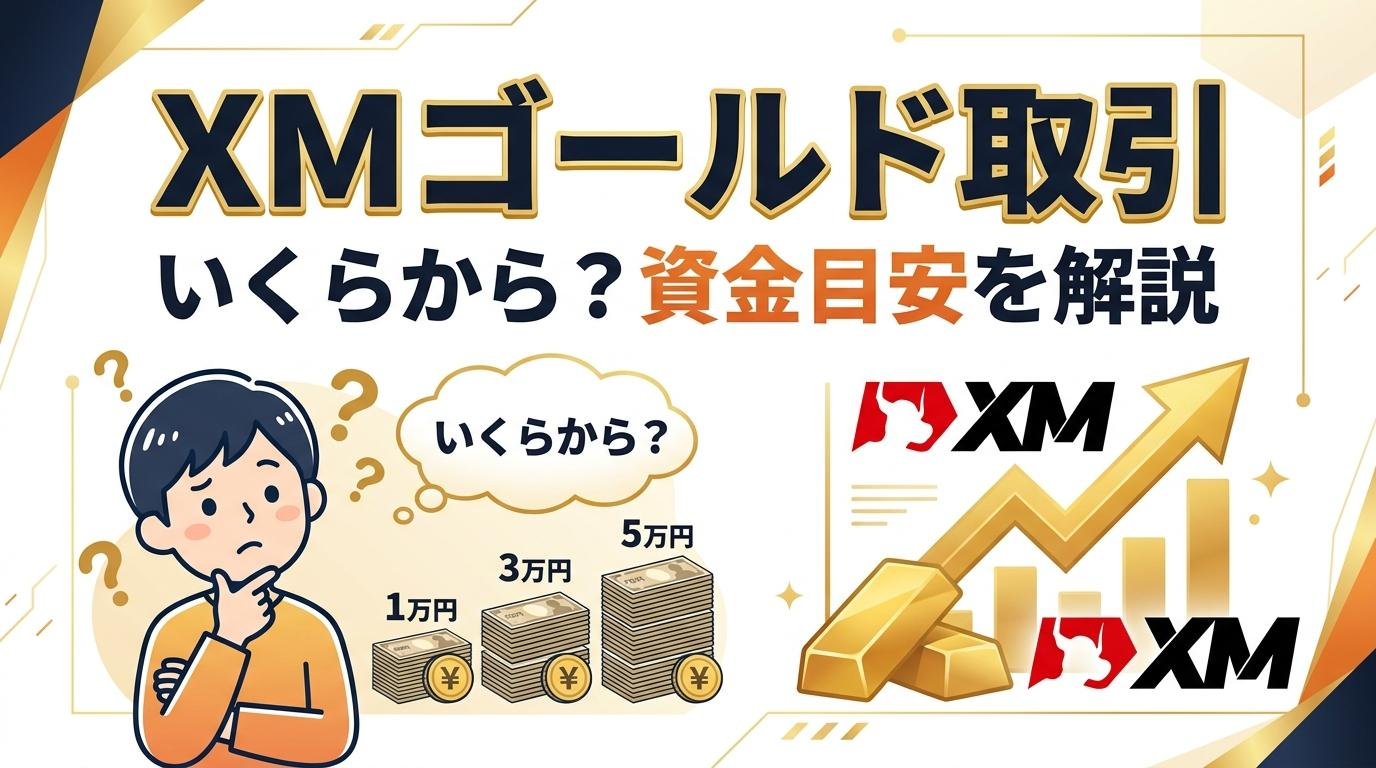 XMゴールド取引はいくらから始められるかを1万円・3万円・5万円の資金目安で解説