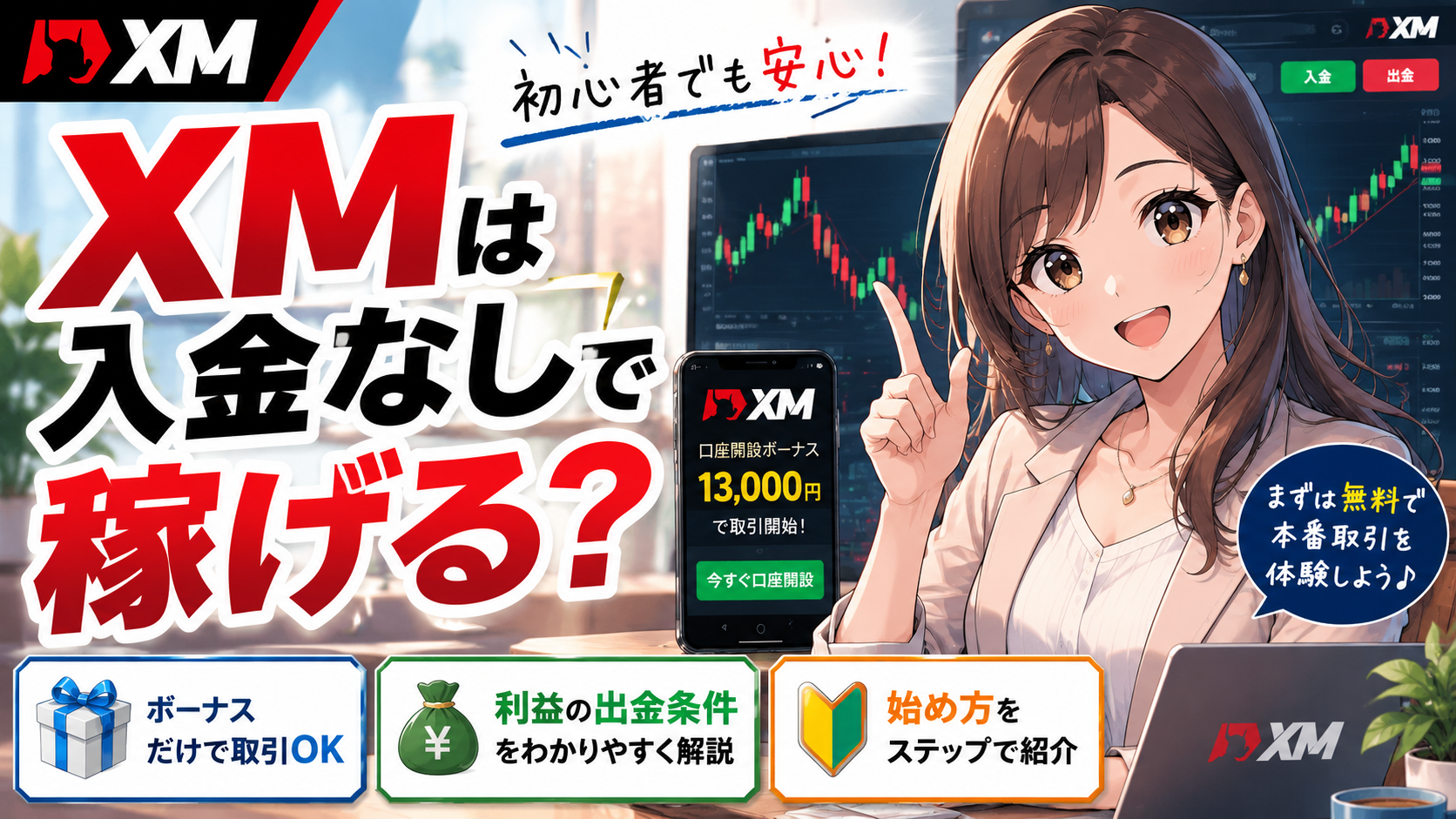 XMは入金なしで稼げる？口座開設ボーナスの始め方と出金条件を解説