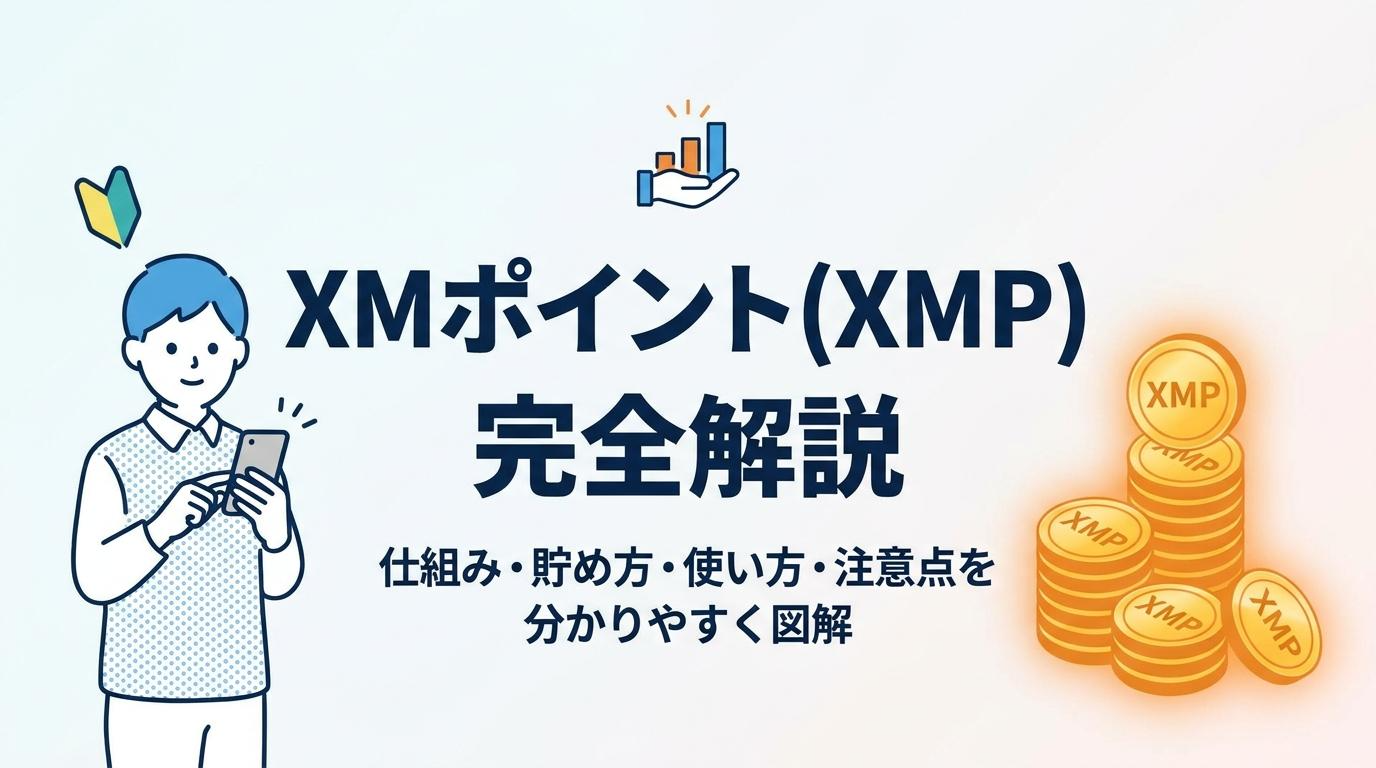 XMポイントとXMPの仕組み・貯め方・使い方・注意点を解説するアイキャッチ画像