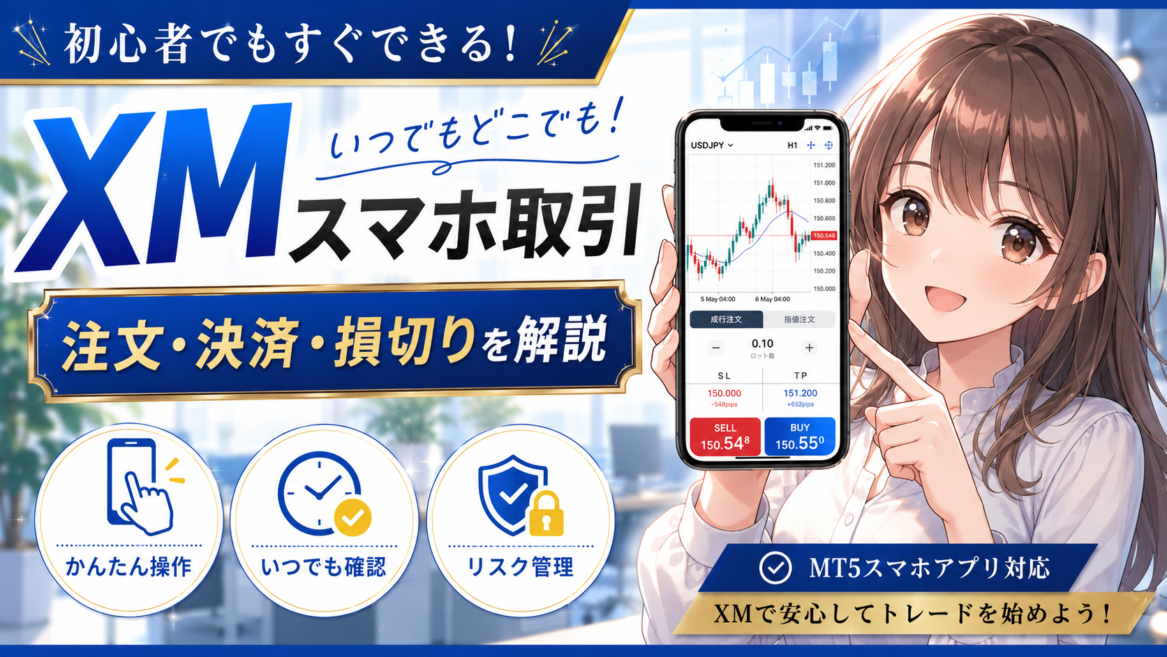 XMのスマホ取引をMT5で始める方法を解説するアイキャッチ画像