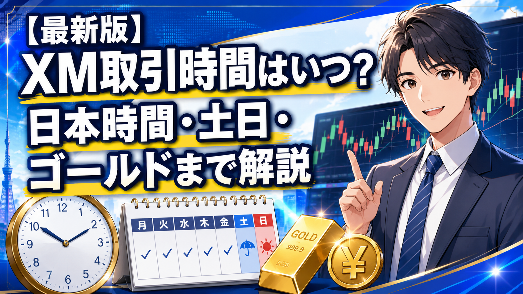 最新版】XM取引時間はいつ？日本時間・土日・ゴールドまで解説
