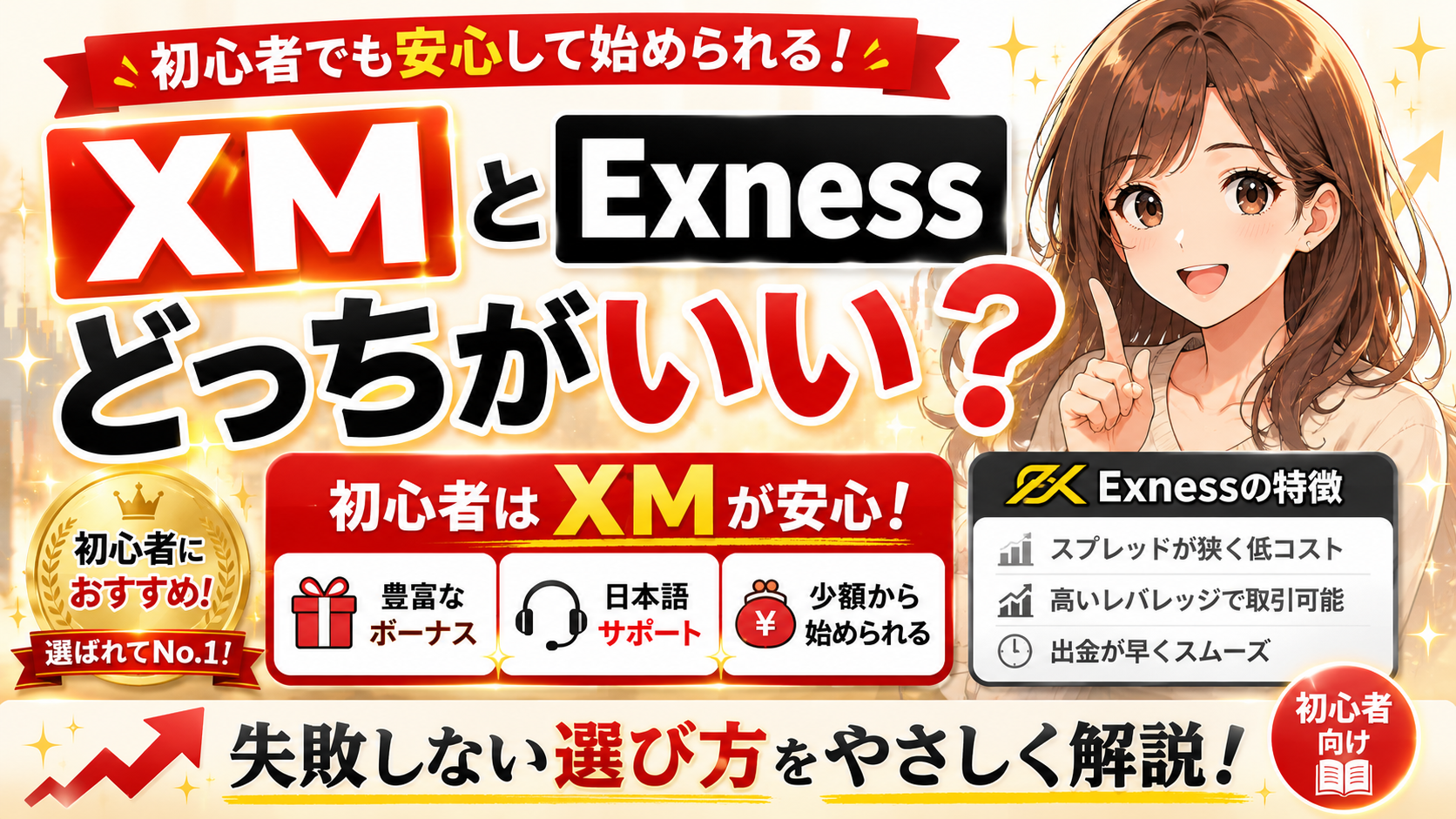 XMとExnessどっちがいいか初心者向けに比較したアイキャッチ画像