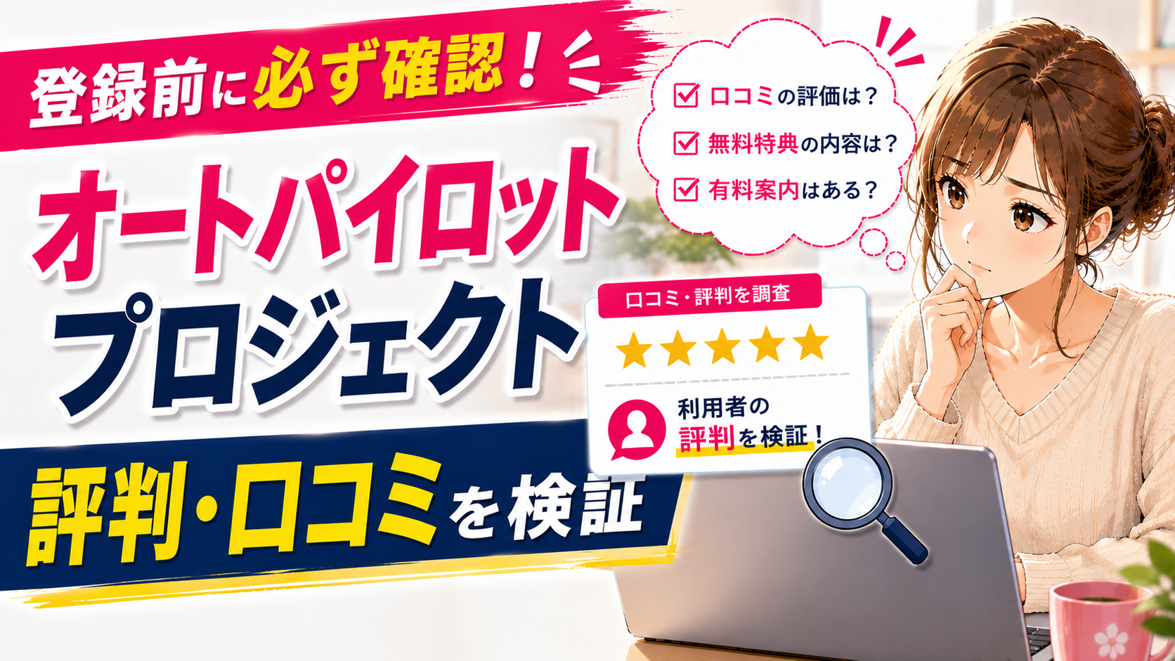 オートパイロットプロジェクトの評判・口コミを登録前に確認するアイキャッチ画像