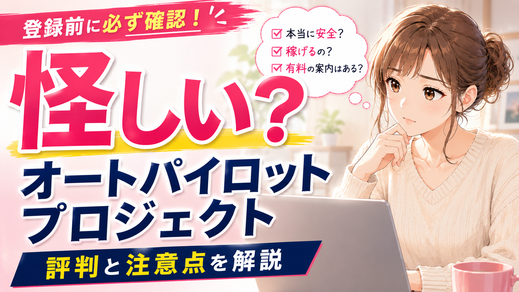 オートパイロットプロジェクトは怪しいのか評判と登録前の注意点を解説するアイキャッチ画像